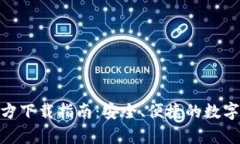 Bitpie钱包官方下载指南：