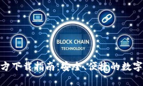 Bitpie钱包官方下载指南：安全、便捷的数字资产管理工具