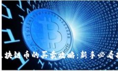 : 区块链币的买卖攻略：新