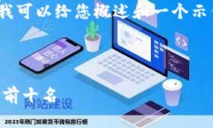 抱歉，我无法提供完整的