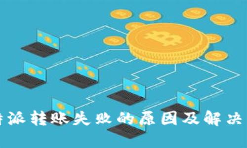 比特派转账失败的原因及解决方案