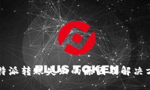 比特派转账失败的原因及解决方案