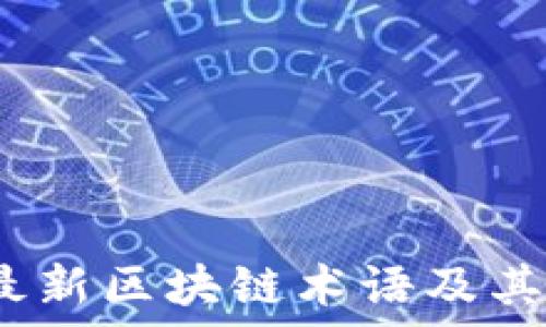   
2023年最新区块链术语及其深入解读