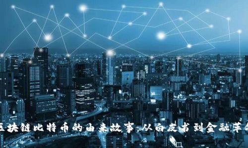 区块链比特币的由来故事：从白皮书到金融革命