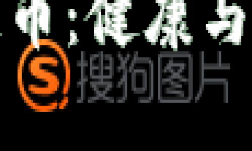 养生堂区块链币：健康与财富的新选择