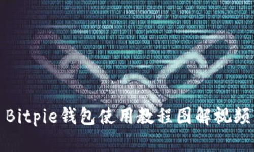 Bitpie钱包使用教程图解视频