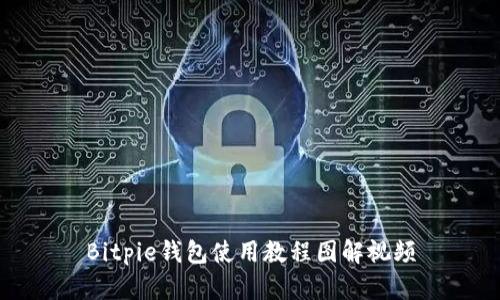 Bitpie钱包使用教程图解视频