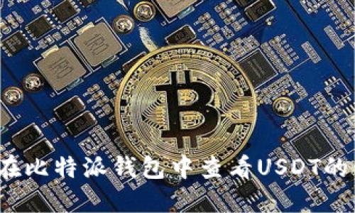 如何在比特派钱包中查看USDT的私钥？