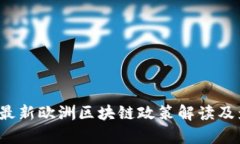 2023年最新欧洲区块链政策
