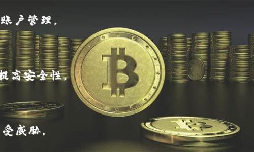 特派密钥丢了能找回吗

特派密钥, 密钥丢失, 数据恢复, 安全管理/guanjianci

详细介绍

在数字化信息爆炸的时代，安全问题越来越受到重视。特派密钥（B特派密钥）作为重要的身份认证和安全管理工具，广泛应用于各种场合，比如网络服务、云存储、电子商务等。但由于种种原因，用户可能会遇到特派密钥丢失的情况。在这种情况下，很多用户会疑惑，特派密钥丢了能否找回？根据不同的情况，答案可能会有所不同。本文将深入探讨这个问题，并为用户提供相关的解决方案。

我们首先需要明确，特派密钥的丢失会带来严重的安全隐患，尤其是在涉及敏感信息和金融交易的场合。因此，了解如何妥善保管和应对密钥丢失非常重要。在接下来的内容中，我们将重点分析特派密钥的功能及其重要性，丢失后的处理措施，以及如何在使用特派密钥的过程中提高安全性和防止丢失。

特派密钥的功能与重要性

特派密钥是用于身份验证和数据加密的重要工具。它的基本功能包括：确保用户身份的合法性、保护数据的安全性、以及提高网络服务的可靠性。特派密钥通常由随机生成的字符串组成，具有较强的密码学特性，使其不易被破解或伪造。

作为一种身份认证工具，特派密钥在网络安全中扮演着不可或缺的角色。许多在线服务、金融机构和企业都依赖特派密钥来确保用户的信息安全。因此，特派密钥的丢失不仅会导致用户无法访问相应服务，甚至可能导致数据泄露、身份盗用等更严重的问题，这就突显了其重要性。

特派密钥丢失后的处理步骤

当用户发现特派密钥丢失时，首先应保持冷静，及时采取相应措施。这些措施包括但不限于：

1. **立即更改相关账户的密码**：如果特派密钥被第三方获取，及时更改账户密码可以帮助降低风险。

2. **检查与特派密钥相关的服务提供商**：在许多情况下，服务提供商会提供密钥恢复或重置的功能。用户可以联系相关服务商，按照他们的指导进行操作。

3. **启用双重身份验证**：为进一步增强账户安全性，用户可以考虑启用双重身份验证功能，这样即使密钥丢失，仍然可以通过其他方式验证身份。

4. **记录和存储密钥**：用户在使用过程中应记录密钥，并将其存储在安全的地方，比如密码管理器中。定期更新密钥也是一个良好的习惯。

5. **咨询专业人士**：如果丢失的密钥涉及到重要数据或服务，用户可以咨询专业的安全服务提供商进行帮助，采取进一步的数据恢复措施。

如何防止特派密钥丢失

为了最大限度地降低特派密钥丢失的风险，用户可采取以下预防措施：

1. **安全存储**：使用密码管理工具，将特派密钥和其他敏感信息安全存储，减少手动输入的机会。

2. **定期备份**：定期对重要信息进行备份，包括密钥和账户信息，以便在丢失后可以及时恢复。

3. **加强密码复杂性**：确保密码和密钥的复杂性，提高破解难度，降低信息被盗的风险。

4. **提高安全意识**：了解领域内的安全风险，定期参加安全培训或阅读相关资料，以提高防范意识。

5. **使用防病毒软件**：确保设备上安装了最新的防病毒软件，及时扫描可能存在的安全漏洞，减少因恶意软件而导致的密钥丢失。

特派密钥找回的可能性分析

特派密钥丢失后，是否能找回主要取决于以下几个因素：

1. **密钥的存储方式**：如果密钥是以明文形式存储，且未进行备份，找回的可能性将非常低。相反，如果密钥使用了备份机制或者已存入密码管理工具，则可以通过恢复步骤找到密钥。

2. **所使用的服务提供商**：许多现代服务提供商为用户提供了密钥找回的选项，用户可根据相应流程进行恢复。如果服务商支持密钥找回功能，用户可以通过联系客服或访问帮助文档获取指导。

3. **密钥丢失的时间**：如果在密钥丢失后及时采取行动，比如立即更改相关密码，并联系服务商，找回的可能性将比较高。

总结

在数字化时代，特派密钥是保障信息安全的重要工具。一旦丢失，用户应迅速采取措施，及时更改密码、联系服务商并增强账户的安全性，同时也要加强对密钥存储和管理的重视。通过上述步骤，用户不仅能提高账户的安全性，而且可以有效防止未来可能出现的密钥丢失问题。

常见问题解答

1. 特派密钥丢失后如何联系服务商？

当特派密钥丢失后，及时联系服务商是一项关键的应对措施。首先，用户应查看服务商的官方网站或帮助中心，了解有关找回密钥的相关流程。大多数服务商会在其网站提供联系信息和客户支持渠道，包括在线聊天、电子邮件和电话联系方式。用户可以通过这些渠道咨询密钥丢失后的处理步骤，寻求专业建议。

在联系服务商时，用户需要准备好相关账户信息，以便验证身份。包括注册时填写的联系方式、常用的用户名、以及可能需要的其他信息。这一步骤的目的是为了确保只有账户持有者能进行密钥找回操作，保障账户的安全性。

此外，一些服务商可能会要求用户回答安全问题或者输入验证码等，以进一步确认身份。因此，用户需要提前了解并准备相关信息。一般来说，服务商的客服团队会迅速响应用户的请求，提供相应的解决方案。在等待回复期间，用户可以采取其他措施，如更改相关密码等，以降低潜在的风险。

2. 如何使用密码管理工具存储特派密钥？

密码管理工具是存储和管理特派密钥的理想选择，能够为用户提供安全与便捷。使用密码管理工具的第一步是选择一个可靠的工具，市场上有众多选项，如1Password、LastPass、Dashlane等。选择时，用户应考虑其安全性、用户体验、兼容性及价格。

注册并安装密码管理工具后，用户可以创建一个主密码，该密码将用于访问所有存储的信息。设置主密码时，需要确保其复杂性，避免被他人轻易破解。

接下来，用户可以在密码管理工具中添加特派密钥。用户需选择“添加新条目”或者类似选项，然后根据提示输入项目名称（例如“特派密钥”）、对应的密钥内容，以及关联的账户信息。有的工具还可以提供生成随机密码的功能，以便用户随时创建新的密钥。

经过这些步骤，特派密钥将安全存储在密码管理工具中。用户随时可以登录该工具查找密钥，并根据需要进行更改或备份。此外，许多密码管理工具还支持多平台同步，所以用户可以在手机、平板及电脑上安全访问存储的信息。通过这种方式，用户能够有效避免因丢失特派密钥而带来的安全隐患。

3. 在使用特派密钥时，如何提高安全性？

使用特派密钥时提高安全性至关重要，用户可以遵循以下最佳实践：

1. **复杂而独特的密钥**：确保生成的特派密钥复杂且独特，避免使用易于猜测的字词或数字。建议使用随机生成的字符串，并结合大小写字母、数字和特殊字符。

2. **定期更新**：为保证安全性，定期更改特派密钥是个好习惯。许多账户和服务会建议用户每隔几个月更新一次密钥，以防止滥用。

3. **启用双重身份验证（2FA）**：如果服务提供商支持，用户可开启双重身份验证功能。启用后，即使黑客获取了特派密钥，仍需提供其他的身份验证信息，从而大幅度提高账户的安全性。

4. **监控账户活动**：定期查看账户活动记录，注意任何可疑登录活动。一旦发现异常，立即采取措施，如更改密码、取消所有会话，甚至更换特派密钥。

5. **保持设备安全**：施行良好的设备安全习惯，如定期更新系统和软件保护、使用防病毒程序及防火墙，确保设备不会因恶意软件而面临密钥被盗的风险。

4. 如果我无法找回密钥，该怎么办？

如果特派密钥无法找回用户可以采取其他措施来保护账户安全。首先，用户需要立即更改与该密钥相关的所有密码，以防止潜在的账户泄露。此步骤至关重要，因为即使密钥丢失，保持密码安全仍是降低风险的关键。

之后，用户应查看服务商的安全策略，了解是否有可能依靠其他方式重建账户。例如，许多服务提供商允许用户通过邮箱或手机验证码的方式进行身份验证，从而重置账户信息。如果出现这种情况，用户需按照步骤完成验证，以尽快重新获得账户访问权限。

此外，对于重要账户，用户应考虑设置备用联系信息，比如增加另一部手机，确保在丢失密钥时仍能通过其他渠道接收验证码。

最后，定期备份账户信息，以免将来再次出现类似问题。进行定期检查，确保所有信息均被安全记录并易于恢复。用户还可以考虑与专业的安全服务提供商联系，以便寻求更深入的技术支持。

5. 使用特派密钥的替代方案有哪些？

在某些情况下，用户可能会考虑使用替代方案来实现身份验证和数据保护。以下是一些主要的替代方案：

1. **生物识别技术**：许多现代设备配备了指纹识别或面部识别功能，用户可以通过这些方式进行身份验证。与传统的特派密钥相比，生物识别技术提供了更高的便捷性和安全性，不易被伪造。

2. **动态验证码**：使用如Google Authenticator、Authy等应用生成动态验证码。这类验证码每隔一定时间变化，具有较强的安全性，即使黑客获取了当前验证码，也无法再使用。

3. **智能卡和硬件密钥**：智能卡或USB硬件密钥提供了物理性的安全防护，用户在登录时需要将这些设备插入计算机或移动设备，能有效防止信息被盗。

4. **身份服务提供商**：使用第三方身份验证服务（如OAuth、OpenID Connect等），可以将账户认证外包给专业服务商。这种方式可降低用户信息被泄露的风险，并简化账户管理。

5. **加密令牌**：通过使用应用程序产生的一次性密码（TOTP），用户能在输入登陆信息时添加额外的加密层，提高账户的安全性。

虽然特派密钥在身份验证中依然是一种广泛使用的方法，但考虑到可能存在的安全风险，用户应根据具体情况选择合适的替代方案，同时保持与现代技术的发展同步，以提高安全性。

总结

特派密钥虽然是网络安全的重要组成部分，但用户在使用时需注重其管理与保护。从丢失后的应对方法，到增强安全性的措施，用户应保持高警觉性，确保自身信息安全不受威胁。