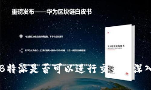 关于B特派是否可以进行交易的深入分析