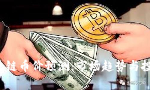 2019年区块链币价预测：市场趋势与投资机会分析
