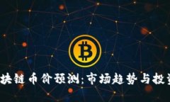 2019年区块链币价预测：市