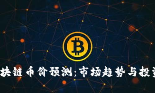 2019年区块链币价预测：市场趋势与投资机会分析