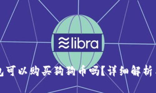 比特派钱包可以购买狗狗币吗？详细解析与使用指南
