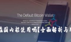比特派在国内能使用吗？