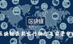 区块链最新发行动态及前