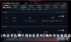b特派钱包哪个图标是真的