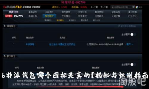 b特派钱包哪个图标是真的？揭秘与识别指南