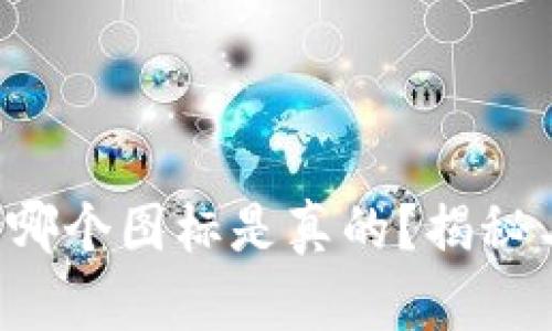 b特派钱包哪个图标是真的？揭秘与识别指南