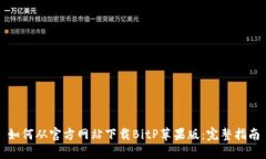如何从官方网站下载BitP苹