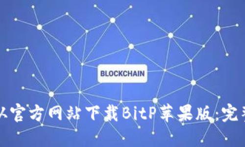 如何从官方网站下载BitP苹果版：完整指南
