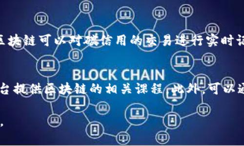    区块链最新概念与发展趋势分析  / 

 guanjianci  区块链, 最新概念, 发展趋势, 技术应用  /guanjianci 

什么是区块链？
区块链是一种分布式的账本技术，它通过去中心化的方式记录交易数据，使得数据在多个节点上保持同步。基础技术是由比特币引入的，但其应用远不止加密货币，而是已经深入到金融、供应链管理、数字身份等多个领域。一个典型的区块链网络是由多个“块”组成，这些“块”通过加密技术保证了数据不可篡改和透明性。
每一个区块中包含了一定数量的交易信息，一旦数据被写入区块后，就难以更改。这使得区块链具有很强的安全性和可信度，并在不同的应用场景中提供了无与伦比的透明度与效率。

最新的区块链技术概念
近年来，随着技术的发展，区块链的概念也在不断演变和扩展。以下是一些最新的区块链技术概念：
strong1. 智能合约：/strong智能合约是一种在区块链上自动执行协议的代码。它允许用户设置条件，一旦条件被满足球合约将自动执行，大大减少了中间环节，提升了交易效率。
strong2. 去中心化金融（DeFi）：/strongDeFi是指基于区块链的金融应用，它不依赖传统金融中介，可以进行借贷、交易等操作。DeFi的崛起使得更多人可以通过数字资产进行金融活动，而无需依赖于银行等传统金融机构。
strong3. 非同质化代币（NFT）：/strongNFT是一种独特的数字资产，利用区块链技术确保其独特性和不可替代性。艺术品、音乐、视频等都可以通过NFT进行数字化和交易，打破了传统艺术品交易的界限。
strong4. 跨链技术：/strong随着不同区块链平台的不断增加，跨链技术应运而生。这种技术使得不同区块链之间可以相互操作和通信，从而实现资源的高效流通。

区块链在各行业的应用趋势
区块链的广泛应用正在改变各个行业的运作模式。以下是几个主要行业的应用案例和发展趋势：
strong1. 金融服务：/strong区块链技术在金融领域的应用已经得到广泛认可，从跨境支付到证券交易再到智能合约。在跨境支付中，区块链能够减少中介环节，降低交易成本和时间。而在证券交易领域，区块链可以提高交易透明度和安全性，有助于防止舞弊行为。
strong2. 供应链管理：/strong通过区块链技术，各个环节参与者可以实时共享信息，追踪商品的生产、运输和销售过程。这种透明性帮助企业更好地管理库存，消除假冒伪劣产品的问题，大大提升了供应链的效益。
strong3. 医疗健康：/strong在医疗领域，区块链技术可以确保患者数据的安全和隐私，同时便于医务人员之间的数据共享。通过区块链构建的健康记录系统，可以减少数据篡改的风险，同时使得患者对自己健康信息的管理更加方便。
strong4. 物联网：/strong随着物联网设备的普及，区块链技术为物联网的安全有效管理提供了可能。通过区块链，设备之间的通信可以得到保证，同时实现对设备身份的验证。

区块链发展的挑战与机遇
尽管区块链技术的发展前景广阔，但也面临着诸多挑战。
strong1. 技术瓶颈：/strong当前区块链在交易处理速度、网络效率等方面仍存在一定的局限性，尤其是公链往往难以支持大规模的交易需求。
strong2. 法规与合规问题：/strong区块链技术的去中心化特点和匿名性使得其在法律法规的监管中存在挑战。如何在保护用户隐私和遵守法律之间找到平衡，是当前面临的一大难题。
strong3. 用户教育与接受度：/strong许多人对区块链知识的了解有限，如何提高公众的认知度并促进其应用，是推动区块链技术普及的关键。

可能相关的问题

1. 区块链如何确保数据的安全性？
区块链的安全性源于其分布式账本结构和加密技术。每一个区块都包含前一个区块的哈希值，这样的链式结构使得一旦数据被写入，就难以进行篡改。如果有人试图修改一个区块中的数据，由于前一个区块的哈希已经改变，后续所有区块也会失效，从而被网络中的其他节点检测到。此外，区块链网络中的每个节点都存有完整的账本副本，使得任何一方的恶意行为都难以通过篡改达成，这也是区块链在数据安全上一个显著的优势。

2. 区块链技术如何改善传统 industries？
许多传统行业如金融、供应链、医疗等都面临着诸多痛点，例如信息孤岛、降低交易成本、增强透明度等。区块链技术能够通过分布式账本、去中心化的特性来解决这些问题。在金融领域，通过减少中介环节来降低成本；在供应链中，通过实时追踪商品信息来消除假冒产品；而在医疗领域，能够保证患者数据安全且便于共享。总之，区块链技术能够帮助传统行业进行数字化升级。

3. 什么是智能合约，它在区块链中的重要性？
智能合约是自动执行合约条款的代码，它是执行协议的自动化工具。智能合约运行在区块链上，并且一旦被部署，就无法被篡改。这意味着合约的条款会被自动执行，减少了中间环节，提高了交易的效率和安全性。此外，智能合约的透明性使得所有参与者都能实时监控执行的过程，从而增强了信任感。这使得智能合约在金融服务、供应链管理等多个领域得到了广泛应用。

4. 区块链技术在环保方面有哪些应用？
区块链技术在环保方面的应用不足为外界熟知，但其潜力巨大。在能源管理方面，通过区块链，可以追踪可再生能源的生产和消费，如太阳能和风能，确保其透明、高效地被利用。在碳排放管理系统中，区块链可以对碳信用的交易进行实时记录，促进全球对碳排放的有效控制。此外，在农业供应链中，区块链能够帮助追踪食品来源，从而确保食品安全和环保，提升消费者信任。

5. 如何参与区块链的学习与应用？
参与区块链的学习与应用主要可以通过以下几种方式：首先，学习区块链的基本知识和原理，包括相关的编程语言（如Solidity）和智能合约的创建。其次，参与在线课程和培训，许多知名教育机构和平台提供区块链的相关课程。此外，可以通过参与开源项目和社区来获得实践经验，了解实际应用中的挑战与解决方法。对于学生和专业人士来说，加入区块链技术工作组或参与相关实践可以更深入地理解这一技术的发展趋势和应用前景。

总之，区块链作为一种颠覆性的技术正不断发展，其潜力和应用领域也在不断扩展。了解最新的区块链概念和发展趋势，不仅能帮助我们更好地把握行业动态，还能够为未来的职业生涯提供新的机遇。