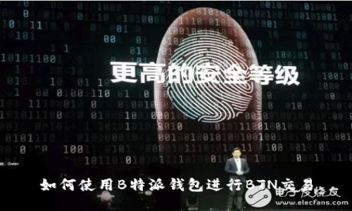 如何使用B特派钱包进行BTN交易