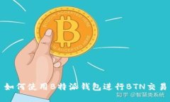 如何使用B特派钱包进行