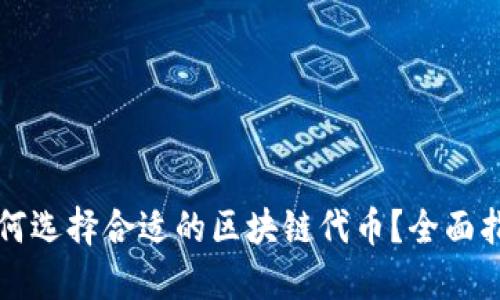 如何选择合适的区块链代币？全面指南