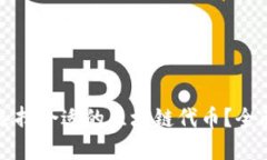 如何选择合适的区块链代