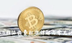 2023年B特派收费标准详解与