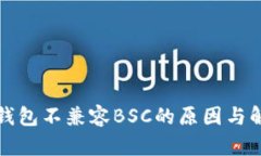比特派钱包不兼容BSC的原