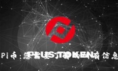 区块链Pi币：您需要了解的
