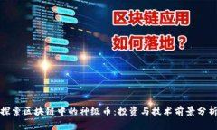 探索区块链中的神级币：