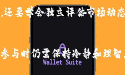 以下是您所要求的内容：


  区块链币圈牛人推荐：值得关注的顶尖投资者与技术专家 / 

关键词：
 guanjianci 区块链,币圈牛人,投资者,技术专家 /guanjianci 

区块链与币圈概述
区块链技术自2008年比特币诞生以来，经过十多年的发展，已经逐渐渗透到各行各业。它是一种去中心化的分布式账本技术，能够保证数据的透明性和不可篡改性。而币圈，也就是在区块链之上进行各种数字资产交易的市场，吸引了无数投资者的目光。在这个高速发展的行业中，涌现出了一批被称为“牛人”的杰出人物，他们在技术、投资和管理等方面展现了非凡的才能。

区块链牛人的种类
在币圈中，牛人可以分为几个主要类型：投资者、技术专家、企业家和学者。每个群体都有其独特的贡献和影响力。投资者可能是那些通过投资培育出高回报的知名人士；技术专家则可能是那些在区块链核心技术开发上有深厚造诣的人。企业家则通常是那些通过建立公司、推动区块链应用落地而知名的领军人物，而学者则往往是在理论研究和行业标准设定上有突出贡献的学者。

著名区块链牛人推荐
以下是一些在区块链领域内影响力较大的牛人，他们在创投、技术创新及宣传推广上都作出了显著贡献。

ul
li中本聪 - 比特币的发明者，尽管其真实身份至今仍是谜，但他的创作无疑改变了金融界的格局。/li
liVitalik Buterin - 以太坊的创始人，他提出的智能合约和去中心化应用（DApp）极大推动了区块链的扩展和发展。/li
liAndreas Antonopoulos - 一位著名的比特币倡导者和教育者，他的书籍和演讲帮助大众更好地理解区块链技术。/li
liCharlie Lee - 莱特币的创始人，曾在币圈作为知名开发者和投资者，现为区块链技术的推广者。/li
/ul

常见的相关问题

1. 为什么中本聪仍然是区块链领域的传奇人物？
中本聪作为比特币的创始人，被誉为区块链领域的传奇人物。他的影响力源于几个方面。首先，他所创造的比特币是首个成功的去中心化数字货币，开创了全新的货币形态，为数以万计的加密货币铺平了道路。其次，他在比特币白皮书中提出的技术理念，如工作量证明机制（Proof of Work），至今仍在许多区块链项目中得到应用。

更重要的是，中本聪在开发比特币的过程中，展现了卓越的技术能力和对去中心化理念的坚定信念。他的匿名身份及神秘背景不断激发人们的讨论，也让他的名字成为区块链技术传播中的神话，至今吸引着投资者、技术爱好者以及学者的关注。尽管现如今他的身份仍然是谜，但他为整个区块链及数字货币领域奠基的贡献始终是不可磨灭的。

2. Vitalik Buterin如何推动以太坊的发展？
Vitalik Buterin，作为以太坊的创始人之一，其推动开发以太坊的贡献不可小觑。以太坊引入了智能合约的概念，允许开发者在区块链上开发去中心化的应用（DApp），这在以往的区块链网络中是无法实现的。智能合约提升了区块链的可编程性，使其不仅仅是价值转移的工具，而是一个能够支持复杂操作的平台。

他在设计以太坊时，充分考虑到了开发者的体验，使得以太坊具有更好的可扩展性。通过不断的技术更新和社区的参与，Vitalik也始终在推动以太坊生态的建设，这使得以太坊成为当前全球第二大数字货币，其市场地位不可小觑。与此同时，Vitalik本人也积极参与论坛、会议和各类活动，推广区块链的应用，使信息进一步传播。

3. 作为区块链技术推广者的Andreas Antonopoulos有哪些贡献？
Andreas Antonopoulos是一位身兼数职的教育者、演讲者和作家，在区块链领域广受尊敬。他的专业书籍，如《精通比特币》和《精通以太坊》，深入浅出地对区块链技术进行了权威阐述，使许多人能够理解复杂的概念。此外，他还通过线上和线下的演讲，传播关于比特币和区块链的知识，帮助人们认识到这项技术的潜在应用。

Antonopoulos极力倡导比特币的去中心化理念，主张只有在充分理解其优缺点的情况下，用户才能正确使用这项技术。他致力于营造一个开放的、知识共享的区块链社区，鼓励更多的人参与到这个生态中来。他坚持毫无保留地分享知识和经验，是当今人民币圈中普通用户学习、了解区块链的重要灯塔。

4. Charlie Lee在区块链行业中的地位及影响是什么？
Charlie Lee是莱特币的创始人，以前的谷歌工程师，他在区块链界的影响主要来源于莱特币的成功。莱特币被称为“数字货币的白银”，它的诞生不仅丰富了币圈的产品，也是对比特币的补充，利用了更快的交易确认时间和不同的挖矿算法，推动了区块链技术的多样化。

在他的推广下，莱特币获得了广泛的认知和接受，成为行业内最早的一批成功项目之一。Charlie Lee也因其成功的工程背景与对区块链颇具前瞻性的思考，成为投资者和技术爱好者们值得关注的对象。即使在他2017年出售自己所有莱特币的时候，也展现了他对社区的忠诚，他认为莱特币的发展不应该受到任何个人利益的干扰。他持续发表关于区块链未来的观点，依然对行业有一定的引导作用。

5. 如何评价当前币圈的投资环境和风险？
币圈的投资环境瞬息万变，吸引了众多追求利润的投资者。近年来随着加密货币市值的增长，投资收入的确有吸引力，但风险也同样巨大。首先，市场中的波动性和不确定性常常导致投资者面临高风险；价格的剧烈变动可能在短时间内造成巨额的损失，因此在决策时需要谨慎。

此外，许多项目并没有充分的技术基础，投资者容易受到“韭菜收割”的影响，缺乏足够的市场研究和谨慎的评估将导致误入陷阱。以往的案例显示，许多初创的加密项目因技术不成熟或缺乏监管而推出后即遭破产或受到审查。

尽管面临潜在风险，但币圈仍然有持续的创新和技术进步。许多优秀的项目和企业不断涌现，推动着技术的发展。作为投资者，在参与币圈时，不仅要重视项目本身的技术实力和团队背景，还要学会独立评估市场动态和进行风险控制。

总结
在区块链和币圈的发展中，各路牛人的影响不可忽视，他们的贡献和努力持续推动着这一行业的创新与发展。随着技术的不断突破，币圈的前景也愈加广阔。然而，投资者和技术爱好者在参与时仍需保持冷静和理智，认真研究相关项目，降低风险，才能在这波蓬勃发展的浪潮中找到属于自己的机会。