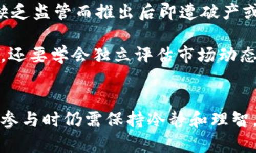 以下是您所要求的内容：


  区块链币圈牛人推荐：值得关注的顶尖投资者与技术专家 / 

关键词：
 guanjianci 区块链,币圈牛人,投资者,技术专家 /guanjianci 

区块链与币圈概述
区块链技术自2008年比特币诞生以来，经过十多年的发展，已经逐渐渗透到各行各业。它是一种去中心化的分布式账本技术，能够保证数据的透明性和不可篡改性。而币圈，也就是在区块链之上进行各种数字资产交易的市场，吸引了无数投资者的目光。在这个高速发展的行业中，涌现出了一批被称为“牛人”的杰出人物，他们在技术、投资和管理等方面展现了非凡的才能。

区块链牛人的种类
在币圈中，牛人可以分为几个主要类型：投资者、技术专家、企业家和学者。每个群体都有其独特的贡献和影响力。投资者可能是那些通过投资培育出高回报的知名人士；技术专家则可能是那些在区块链核心技术开发上有深厚造诣的人。企业家则通常是那些通过建立公司、推动区块链应用落地而知名的领军人物，而学者则往往是在理论研究和行业标准设定上有突出贡献的学者。

著名区块链牛人推荐
以下是一些在区块链领域内影响力较大的牛人，他们在创投、技术创新及宣传推广上都作出了显著贡献。

ul
li中本聪 - 比特币的发明者，尽管其真实身份至今仍是谜，但他的创作无疑改变了金融界的格局。/li
liVitalik Buterin - 以太坊的创始人，他提出的智能合约和去中心化应用（DApp）极大推动了区块链的扩展和发展。/li
liAndreas Antonopoulos - 一位著名的比特币倡导者和教育者，他的书籍和演讲帮助大众更好地理解区块链技术。/li
liCharlie Lee - 莱特币的创始人，曾在币圈作为知名开发者和投资者，现为区块链技术的推广者。/li
/ul

常见的相关问题

1. 为什么中本聪仍然是区块链领域的传奇人物？
中本聪作为比特币的创始人，被誉为区块链领域的传奇人物。他的影响力源于几个方面。首先，他所创造的比特币是首个成功的去中心化数字货币，开创了全新的货币形态，为数以万计的加密货币铺平了道路。其次，他在比特币白皮书中提出的技术理念，如工作量证明机制（Proof of Work），至今仍在许多区块链项目中得到应用。

更重要的是，中本聪在开发比特币的过程中，展现了卓越的技术能力和对去中心化理念的坚定信念。他的匿名身份及神秘背景不断激发人们的讨论，也让他的名字成为区块链技术传播中的神话，至今吸引着投资者、技术爱好者以及学者的关注。尽管现如今他的身份仍然是谜，但他为整个区块链及数字货币领域奠基的贡献始终是不可磨灭的。

2. Vitalik Buterin如何推动以太坊的发展？
Vitalik Buterin，作为以太坊的创始人之一，其推动开发以太坊的贡献不可小觑。以太坊引入了智能合约的概念，允许开发者在区块链上开发去中心化的应用（DApp），这在以往的区块链网络中是无法实现的。智能合约提升了区块链的可编程性，使其不仅仅是价值转移的工具，而是一个能够支持复杂操作的平台。

他在设计以太坊时，充分考虑到了开发者的体验，使得以太坊具有更好的可扩展性。通过不断的技术更新和社区的参与，Vitalik也始终在推动以太坊生态的建设，这使得以太坊成为当前全球第二大数字货币，其市场地位不可小觑。与此同时，Vitalik本人也积极参与论坛、会议和各类活动，推广区块链的应用，使信息进一步传播。

3. 作为区块链技术推广者的Andreas Antonopoulos有哪些贡献？
Andreas Antonopoulos是一位身兼数职的教育者、演讲者和作家，在区块链领域广受尊敬。他的专业书籍，如《精通比特币》和《精通以太坊》，深入浅出地对区块链技术进行了权威阐述，使许多人能够理解复杂的概念。此外，他还通过线上和线下的演讲，传播关于比特币和区块链的知识，帮助人们认识到这项技术的潜在应用。

Antonopoulos极力倡导比特币的去中心化理念，主张只有在充分理解其优缺点的情况下，用户才能正确使用这项技术。他致力于营造一个开放的、知识共享的区块链社区，鼓励更多的人参与到这个生态中来。他坚持毫无保留地分享知识和经验，是当今人民币圈中普通用户学习、了解区块链的重要灯塔。

4. Charlie Lee在区块链行业中的地位及影响是什么？
Charlie Lee是莱特币的创始人，以前的谷歌工程师，他在区块链界的影响主要来源于莱特币的成功。莱特币被称为“数字货币的白银”，它的诞生不仅丰富了币圈的产品，也是对比特币的补充，利用了更快的交易确认时间和不同的挖矿算法，推动了区块链技术的多样化。

在他的推广下，莱特币获得了广泛的认知和接受，成为行业内最早的一批成功项目之一。Charlie Lee也因其成功的工程背景与对区块链颇具前瞻性的思考，成为投资者和技术爱好者们值得关注的对象。即使在他2017年出售自己所有莱特币的时候，也展现了他对社区的忠诚，他认为莱特币的发展不应该受到任何个人利益的干扰。他持续发表关于区块链未来的观点，依然对行业有一定的引导作用。

5. 如何评价当前币圈的投资环境和风险？
币圈的投资环境瞬息万变，吸引了众多追求利润的投资者。近年来随着加密货币市值的增长，投资收入的确有吸引力，但风险也同样巨大。首先，市场中的波动性和不确定性常常导致投资者面临高风险；价格的剧烈变动可能在短时间内造成巨额的损失，因此在决策时需要谨慎。

此外，许多项目并没有充分的技术基础，投资者容易受到“韭菜收割”的影响，缺乏足够的市场研究和谨慎的评估将导致误入陷阱。以往的案例显示，许多初创的加密项目因技术不成熟或缺乏监管而推出后即遭破产或受到审查。

尽管面临潜在风险，但币圈仍然有持续的创新和技术进步。许多优秀的项目和企业不断涌现，推动着技术的发展。作为投资者，在参与币圈时，不仅要重视项目本身的技术实力和团队背景，还要学会独立评估市场动态和进行风险控制。

总结
在区块链和币圈的发展中，各路牛人的影响不可忽视，他们的贡献和努力持续推动着这一行业的创新与发展。随着技术的不断突破，币圈的前景也愈加广阔。然而，投资者和技术爱好者在参与时仍需保持冷静和理智，认真研究相关项目，降低风险，才能在这波蓬勃发展的浪潮中找到属于自己的机会。
