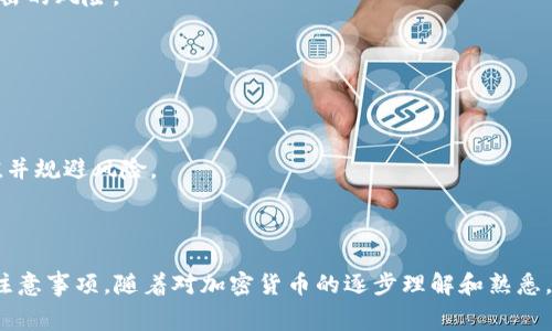   用苹果支付（Apple Pay）购买BITP的指南及注意事项 / 

 guanjianci 苹果支付, Bitcoin, BITP, 加密货币交易 /guanjianci 

### 什么是BITP？

BITP（比特币支付）是一种新型的加密货币，旨在为用户提供便捷和快速的支付方式。随着加密货币的普及，越来越多的人开始关注如何使用传统支付方式（如苹果支付）购买这些数字资产。BITP的推出为用户提供了更多的投资选择和支付便利，尤其是在电子商务领域。

### 苹果支付（Apple Pay）简介

苹果支付是一种安全、快速的移动支付和电子钱包服务，允许用户通过iPhone、iPad、Apple Watch等设备进行付款。用户只需将信用卡或借记卡信息添加到设备上，便可以通过NFC技术在支持的商家或在线平台上轻松完成交易。同时，苹果支付也使用了安全的交易验证方式，确保用户的支付信息得到保护。

### 苹果支付能否用于购买BITP？

虽然苹果支付在众多商家和平台上得到了广泛的支持，但在加密货币交易所或平台上，是否支持苹果支付购买BITP取决于具体的交易平台。有些支持苹果支付的交易所可能会允许用户使用该方式购买比特币和其他加密货币，但是否包括BITP还需具体查询相关平台的规定。

### 如何用苹果支付购买BITP？

如果你决定通过苹果支付购买BITP，以下是一些基本步骤：

1. **选择一个支持苹果支付的交易所**：首先，寻找一个支持苹果支付的加密货币交易平台，如Coinbase、Binance等。请注意，确保该平台支持BITP。

2. **注册和验证账户**：在选择的平台上创建账户并进行身份验证。这通常需要提供个人信息以及验证你的身份和地址。

3. **添加支付方式**：在账户设置中，添加你的苹果支付账户，输入相关信息并进行验证。

4. **购买BITP**：找到BITP，选择购买选项，输入你要购买的金额，并选择苹果支付作为支付方式。确认交易后，完成购买。

### 相关问题

#### 1. 使用苹果支付购买BITP的手续费是多少？

在使用苹果支付购买BITP时，手续费通常取决于交易平台本身。一些平台可能会收取固定的手续费，而其他平台则可能根据交易金额的百分比来计算手续费。因此，在进行交易之前，了解平台的费用结构是非常重要的。

另外，使用苹果支付时，有时还会涉及到苹果公司自身的手续费。如果交易所没有直接提到，那么用户还是需要咨询平台的客服，以获取准确的信息。

评估手续费时，还需要考虑到与其他支付方式，比如信用卡、银行转账等的比较。因为不同支付方式的手续费差异，可能会影响用户最终的选择。

#### 2. 如何确保使用苹果支付时的交易安全？

在进行任何在线交易时，安全性都是用户最关心的问题之一。为了确保使用苹果支付购买BITP的安全性，用户可以采取以下几个措施：

1. **选择信誉良好的交易平台**：确保你选择的平台是经过认证的，并且在行业内有良好的声誉。可以通过查看用户评论和评级来评估。

2. **启用双重验证**：如果交易平台支持双重身份验证（2FA），务必要启用。这将增加你账户的安全性。

3. **保持设备安全**：确保你的iPhone或其他用于支付的设备满足最新的安全更新，避免未授权访问。

4. **监控交易记录**：时常检查你的支付记录和交易记录，发现异常及时采取措施。

#### 3. 为什么选择苹果支付而不是其他支付方式？

选择苹果支付的原因主要包括：

1. **便捷性**：用户可以通过触摸或面部识别快速完成支付，省去了输入银行卡信息和地址的麻烦。

2. **安全性**：苹果支付使用的是加密技术，用户的支付信息不会真的存储在设备上，而是通过临时的支付令牌来完成交易。

3. **整合性**：对于苹果设备用户，苹果支付无缝集成于iOS系统中，与其他应用程序兼容良好。

4. **奖励和优惠**：部分信用卡提供在使用苹果支付时的额外优惠，用户选择苹果支付也许可以带来更多的奖金或回馈。

#### 4. 有哪些交易所支持苹果支付购买BITP？

虽然不所有加密货币交易所都支持苹果支付购买BITP，但以下是一些常见的支持该支付方式的交易所：

1. **Coinbase**：作为领先的加密货币交易平台，用户可以使用苹果支付购买BTC、ETH以及部分山寨币，但需确认BITP的支持。

2. **Binance**：尽管是全球著名的交易所，但在某些地区仅允许特定支付方式，需提前确认。

3. **Gemini**：此平台同样为用户提供苹果支付的选项，但具体可用资产需查看。

4. **CEX.IO**：也提供多种支付链接，包括苹果支付，用户可在此平台购买BITP。

在选择交易所时，建议用户详细阅读平台的用户条款，以免有哪些限制或额外费用。

#### 5. 使用苹果支付购买BITP后，资产管理如何进行？

在购买BITP后，资产管理是一个重要的环节，用户需要考虑以下几点：

1. **定期监控价格**：BITP和其他加密货币一样，价格会剧烈波动。用户可以通过价格追踪应用来保持对市场的敏感度。

2. **安全存储**：购买后，及时将BITP转移至安全的钱包（如硬件钱包或软件钱包），而不是把它们留在交易所中，以降低被黑客攻击的风险。

3. **制定投资策略**：根据个人的风险承受能力和投资目标，制定清晰的投资策略，包括买入、持有，或者在高点时出售。

4. **保持学习**：加密货币市场较为动态，约定时间关注相关动态、新闻、法规等，以做出合理的应对策略。

在用苹果支付购买BITP后，用户不仅要关注交易本身，还需要对后续的资产管理进行有效的规划。这可以确保你的投资能有效增值并规避风险。

### 结论

总之，利用苹果支付购买BITP是一个便捷且安全的选择，但这也需要用户选择合适的交易平台，同时了解相关费用、安全性和管理注意事项。随着对加密货币的逐步理解和熟悉，相信用户会在这个新兴领域找到最适合的投资方式。
