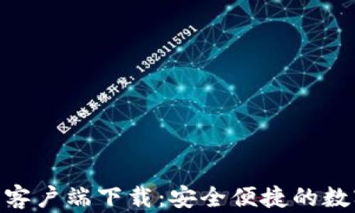 
Bitpie钱包苹果客户端下载：安全便捷的数字货币管理工具
