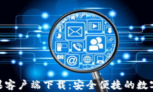 
Bitpie钱包苹果客户端下载：安全便捷的数字货币管理工具