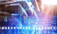 区块链最新分化消息分析