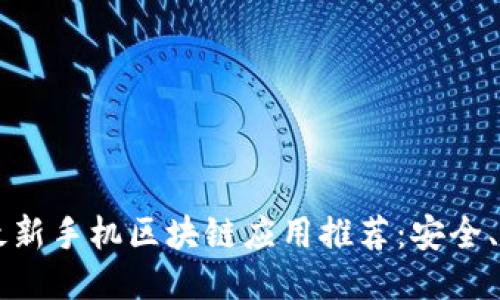 2020年最新手机区块链应用推荐：安全、高效、创新
