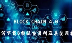  如何下载B特派交易所及其