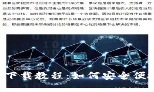 题目和关键词

b特派钱包苹果下载教程：如何安全便捷地安装与使用