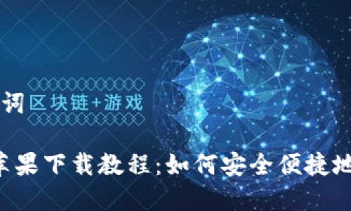 题目和关键词

b特派钱包苹果下载教程：如何安全便捷地安装与使用