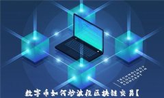 数字币如何炒波段区块链