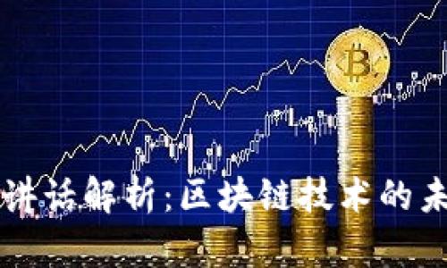 易纲最新讲话解析：区块链技术的未来与影响