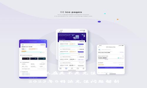 特派现在是不是充值不了 

2023年B特派充值问题解析