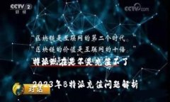 特派现在是不是充值不了