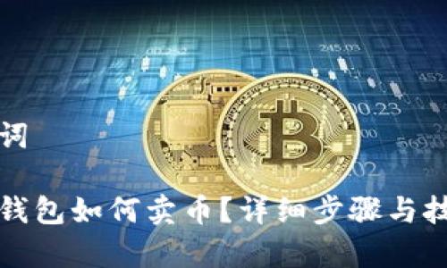 和关键词

比特派钱包如何卖币？详细步骤与技巧解析